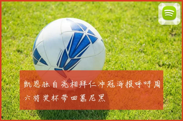 凯恩独自亮相拜仁冲冠海报呼吁周六将奖杯带回慕尼黑