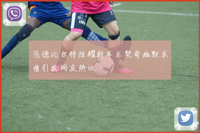 范德比尔特炫耀新车东契奇幽默求借引发网友热议