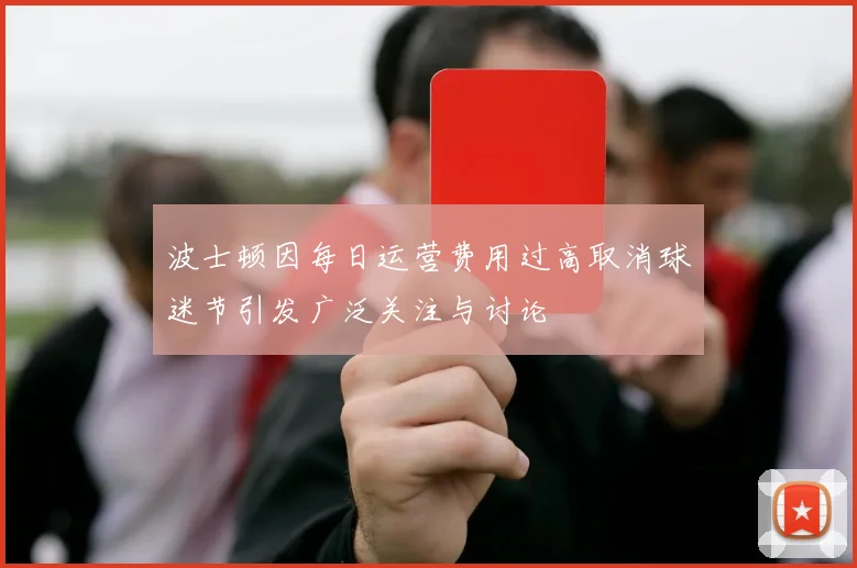 波士顿因每日运营费用过高取消球迷节引发广泛关注与讨论