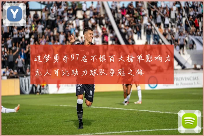 追梦勇夺97名不惧百大榜单影响力无人可比助力球队争冠之路