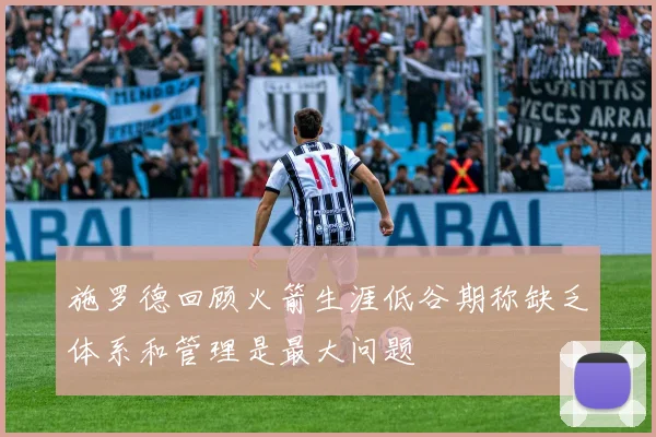 施罗德回顾火箭生涯低谷期称缺乏体系和管理是最大问题