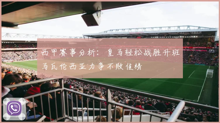 西甲赛事分析：皇马轻松战胜升班马瓦伦西亚力争不败佳绩