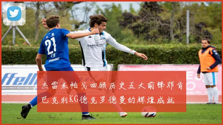 杰雷米帕戈回顾历史五大前锋邓肯巴克利KG德克罗德曼的辉煌成就