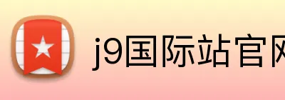j9国际站官网 logo